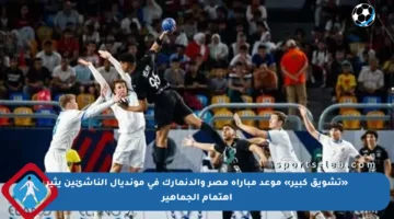 «تشويق كبير» موعد مباراة مصر والدنمارك في مونديال الناشئين يثير اهتمام الجماهير